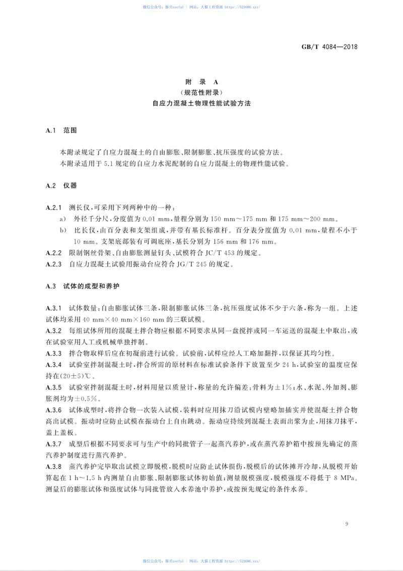 GBT4084-2018自应力混凝土管 预览图