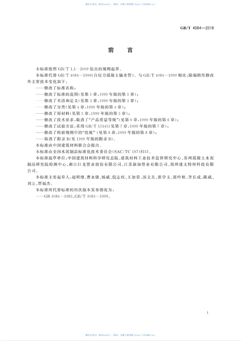 GBT4084-2018自应力混凝土管 预览图