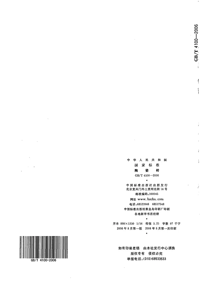 GBT4100-2006陶瓷砖（作废） 预览图