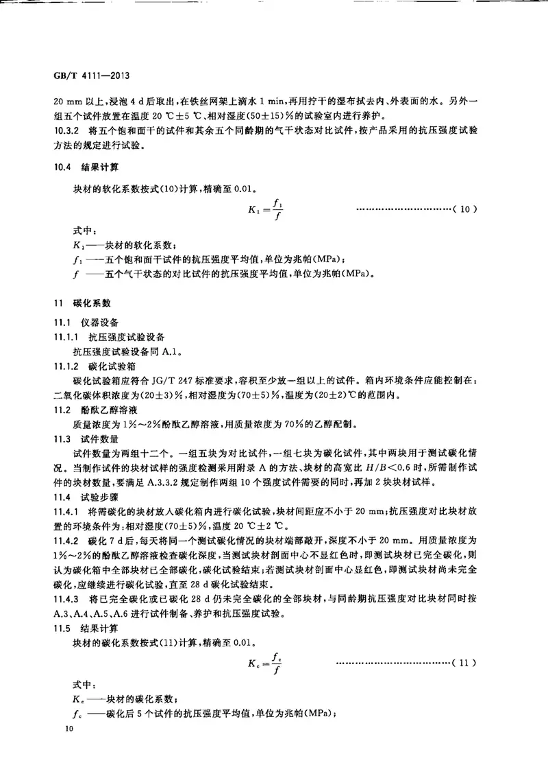 GBT4111-2013混凝土砌块和砖试验方法 预览图