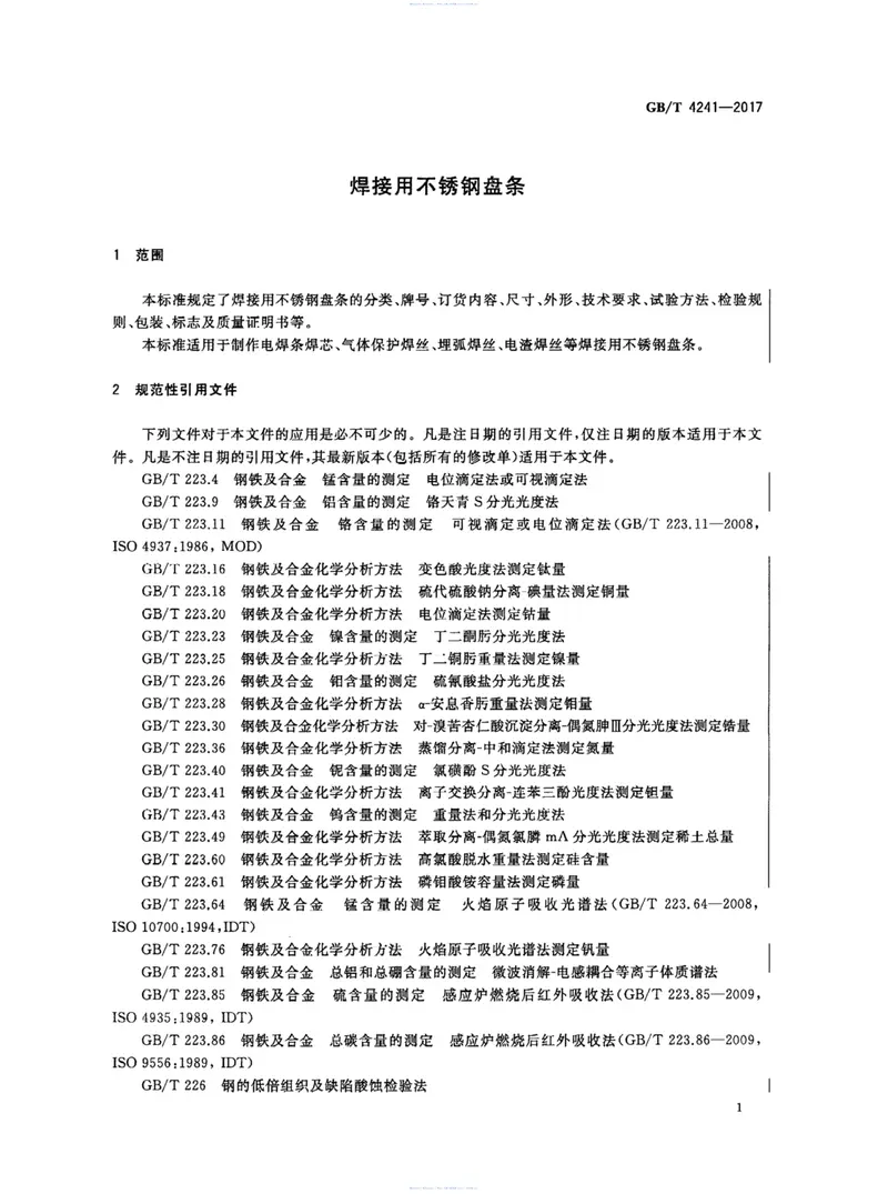 GBT4241-2017焊接用不锈钢盘条 预览图
