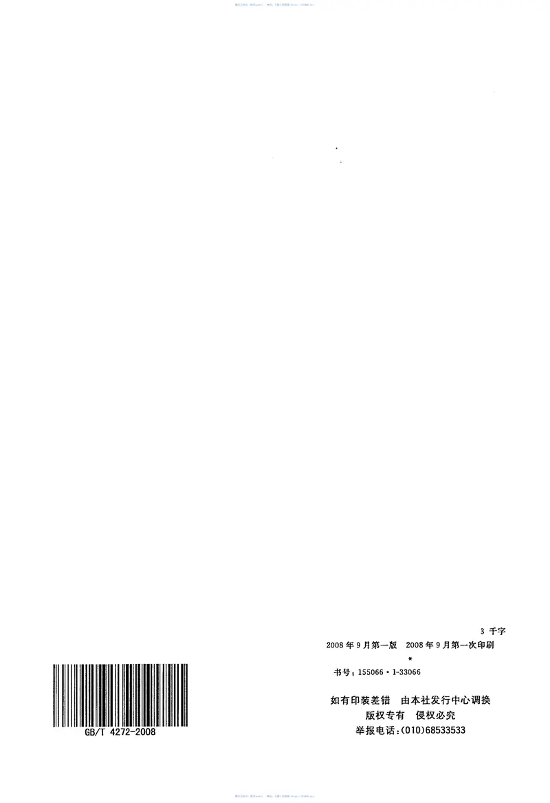 GBT4272-2008设备及管道绝热技术通则 预览图