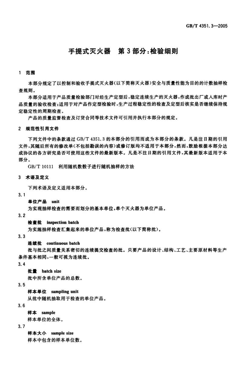 GBT4351.3-2005手提式灭火器第3部分检验细则 预览图