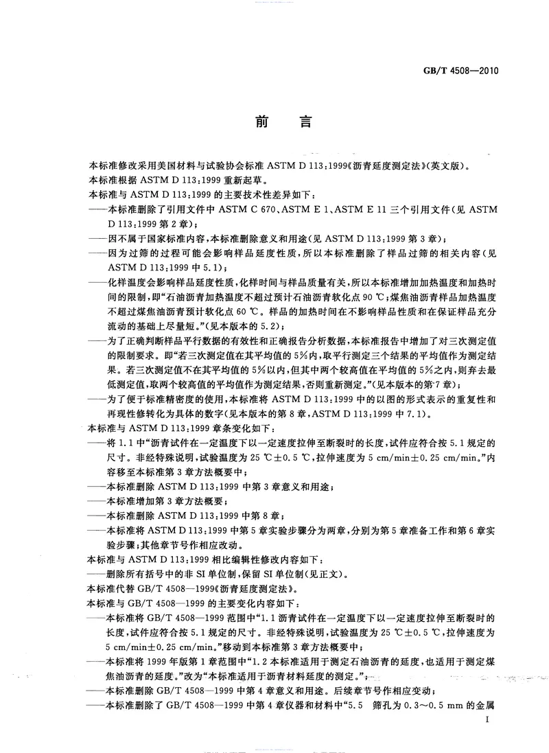 GBT4508-2010沥青延度测定法 预览图