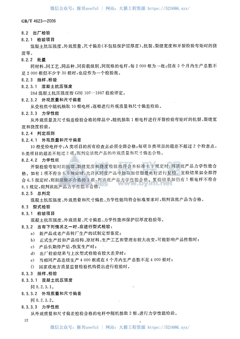 GBT4623-2006环形混凝土电杆 预览图
