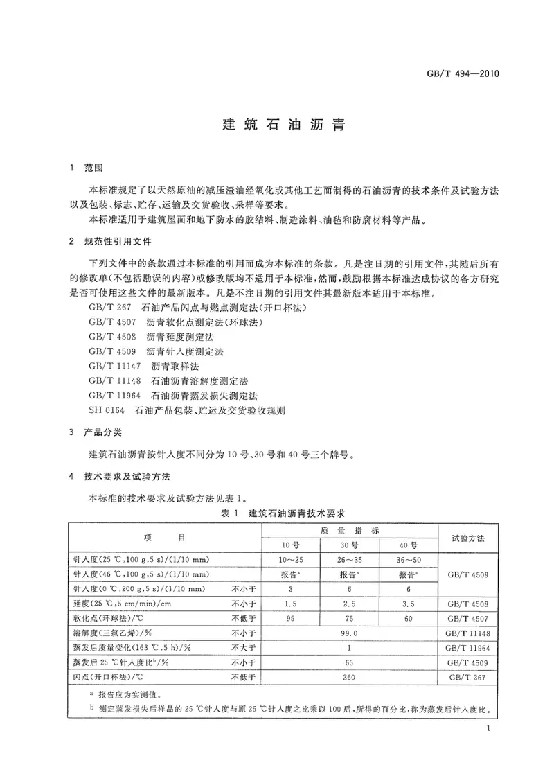 GBT494-2010建筑石油沥青 预览图