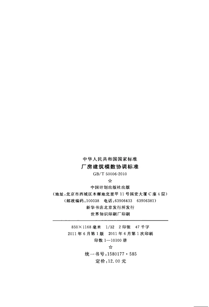 GBT50006-2010厂房建筑模数协调标准 预览图