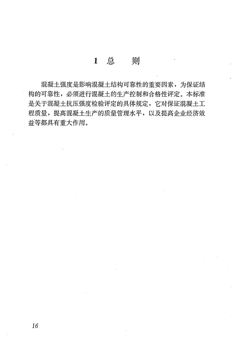 GBT50107-2010混凝土强度检验评定标准 预览图
