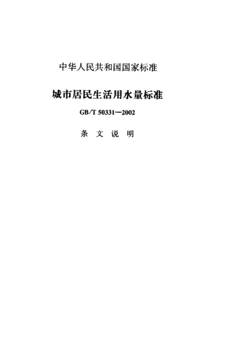 GBT50331-2002城市居民生活用水量标准 预览图