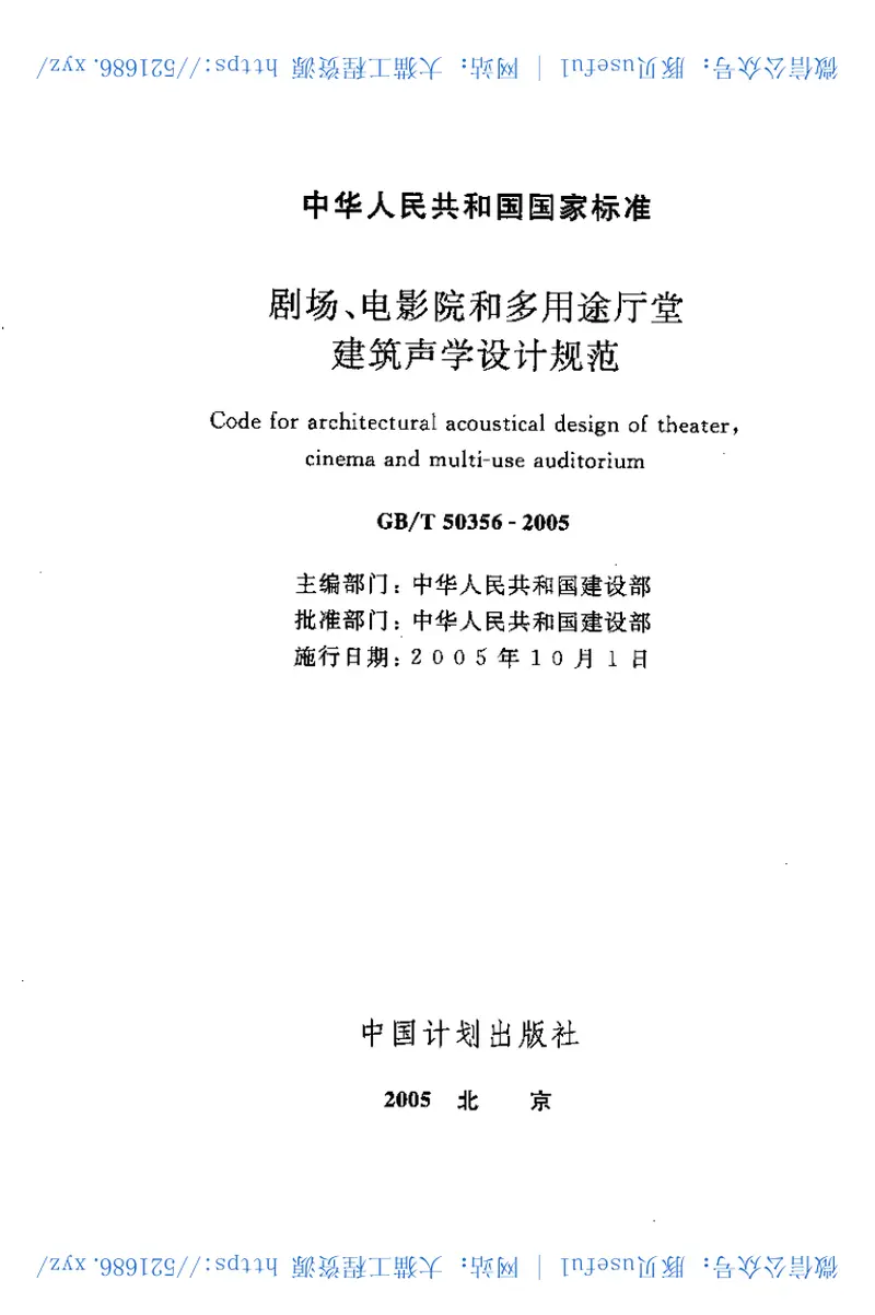 GBT50356-2005剧场、电影院和多用途厅堂建筑声光学设计规范 预览图