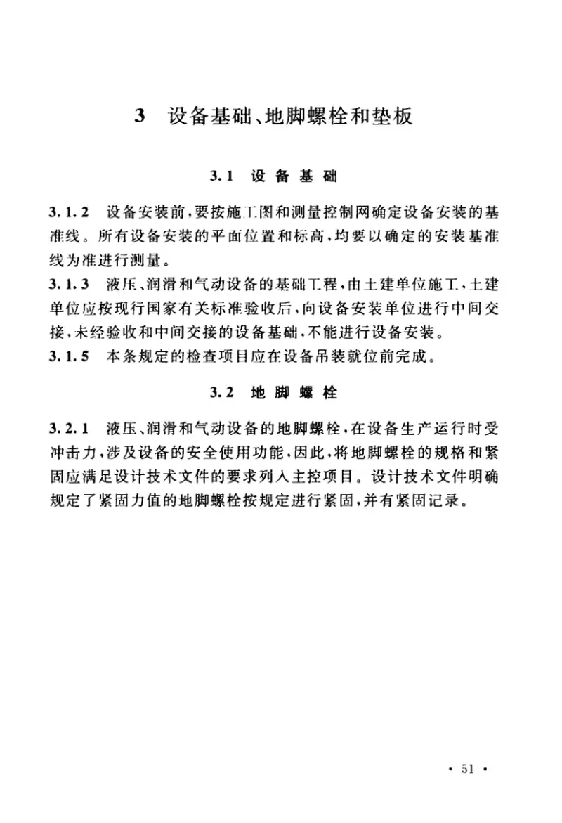 GBT50387-2017冶金机械液压、润滑和气动设备工程安装验收规范 预览图