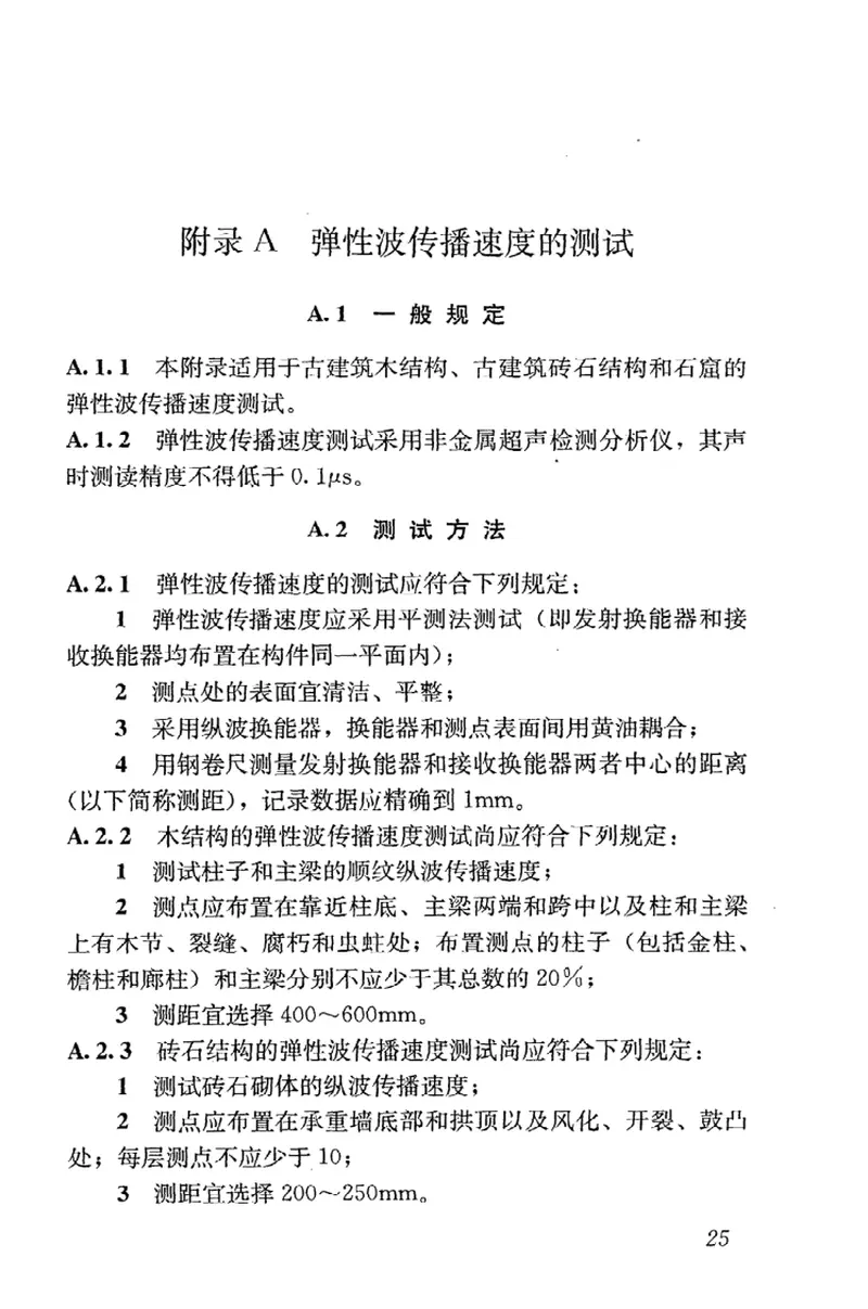 GBT50452-2008古建筑防工业振动技术规范 预览图