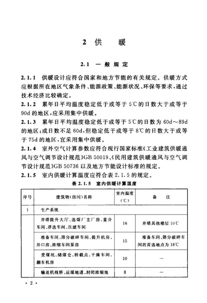 GBT50466-2018煤炭工业供暖通风与空气调节设计标准 预览图