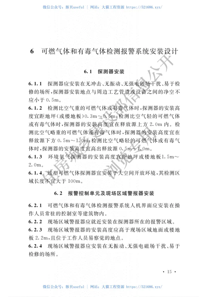 GBT50493-2019石油化工可燃气体和有毒气体检测报警设计标准 预览图