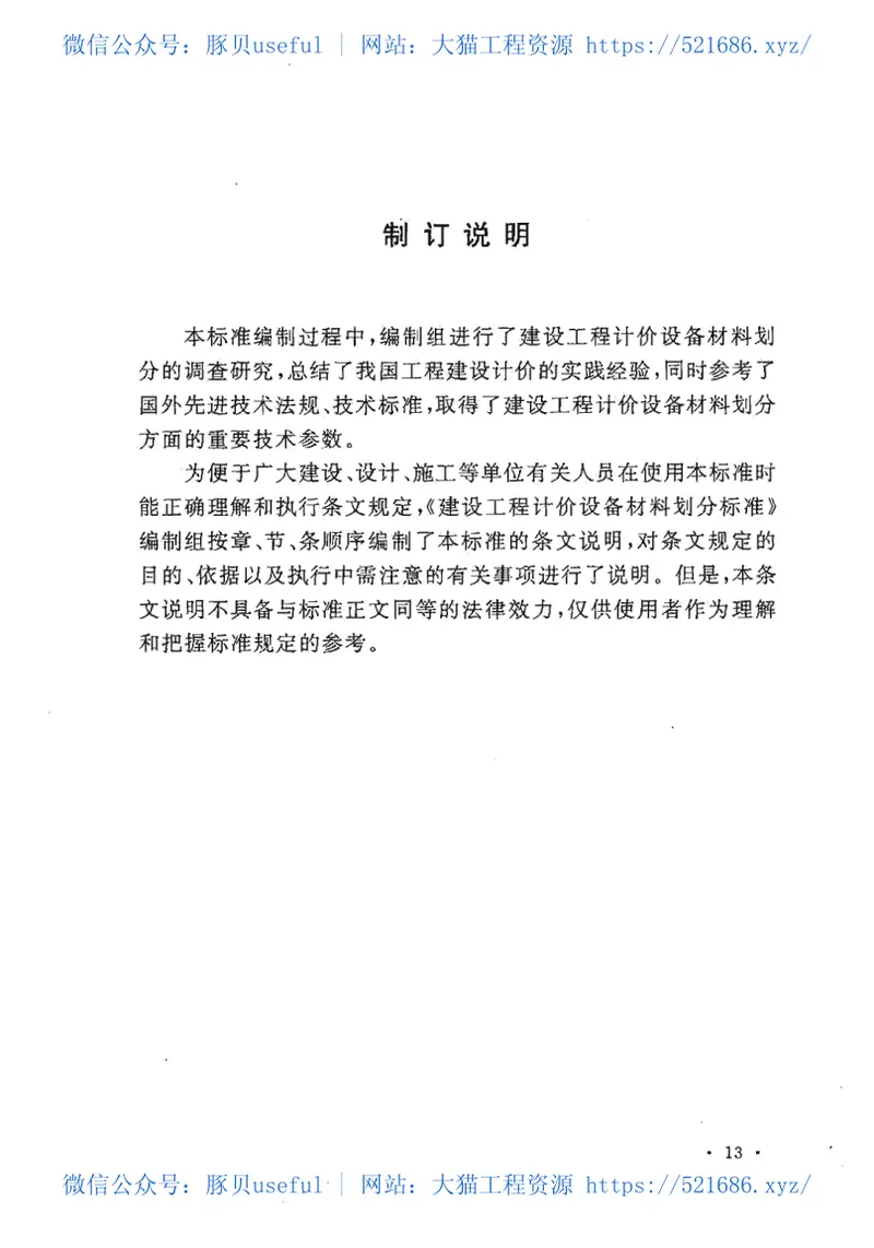 GBT50531-2009建设工程计价设备材料划分标准 预览图
