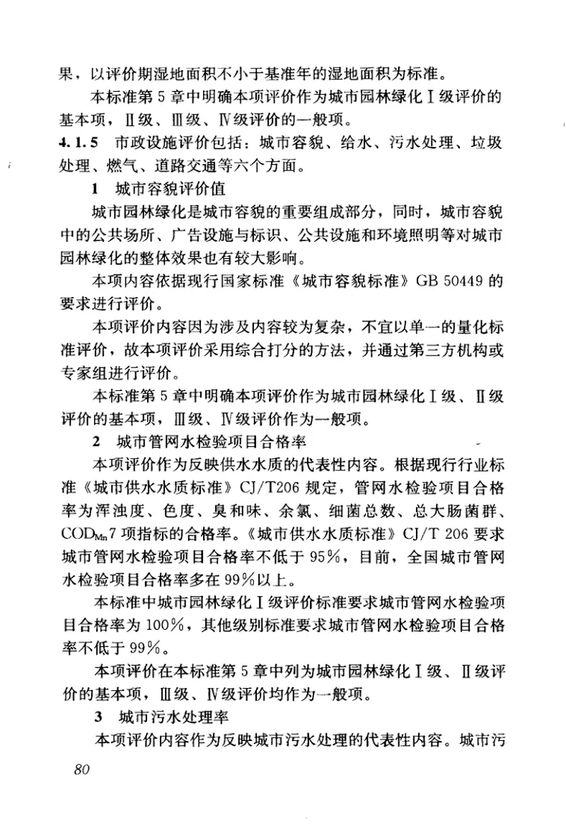 GBT50563-2010城市园林绿化评价标准 预览图