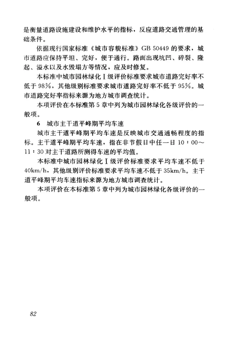 GBT50563-2010城市园林绿化评价标准 预览图