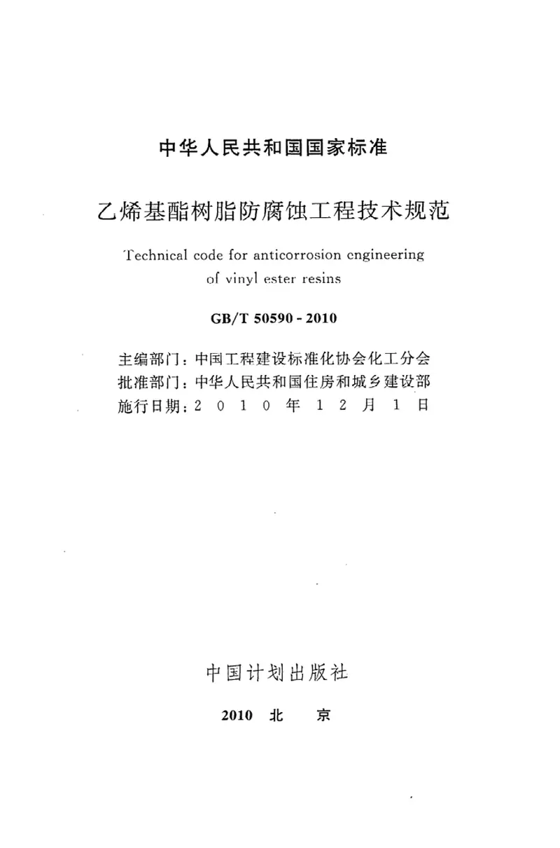 GBT50590-2010乙烯基酯树脂防腐蚀工程技术规范 预览图