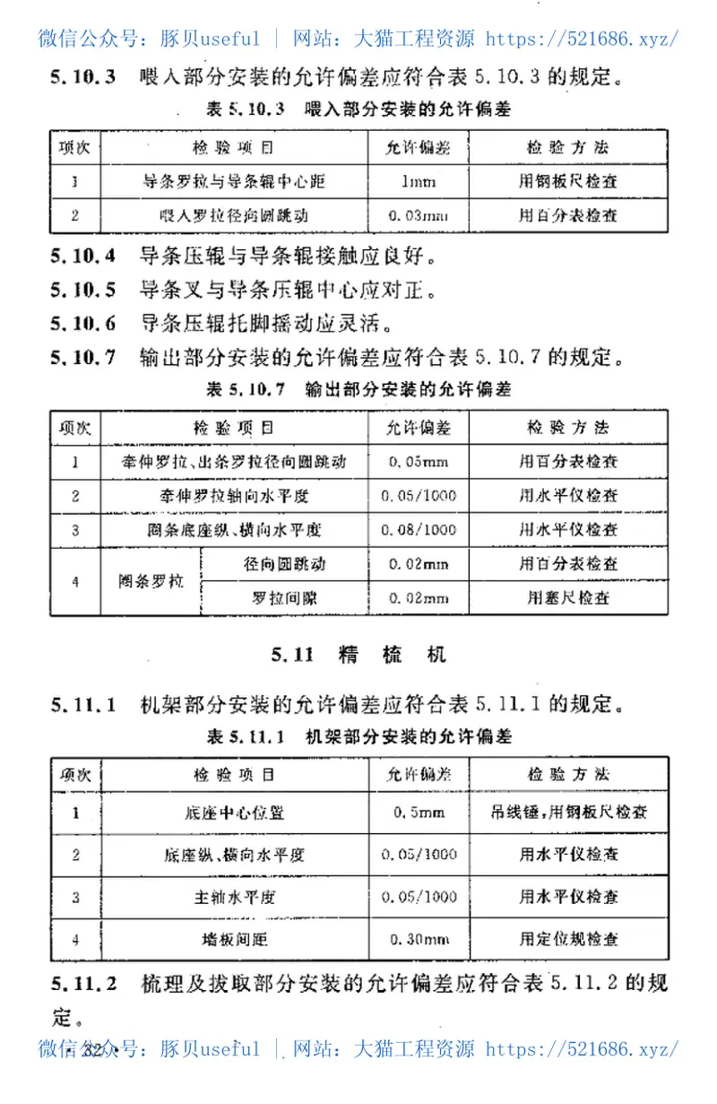 GBT50638-2010麻纺织设备工程安装与质量验收规范 预览图