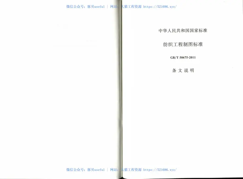 GBT50675-2011纺织工程制图标准 预览图