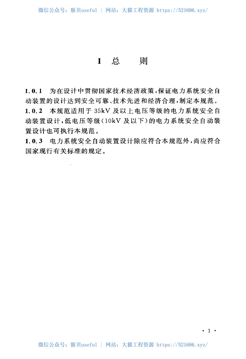 GBT50703-2011电力系统安全自动装置设计规范 预览图