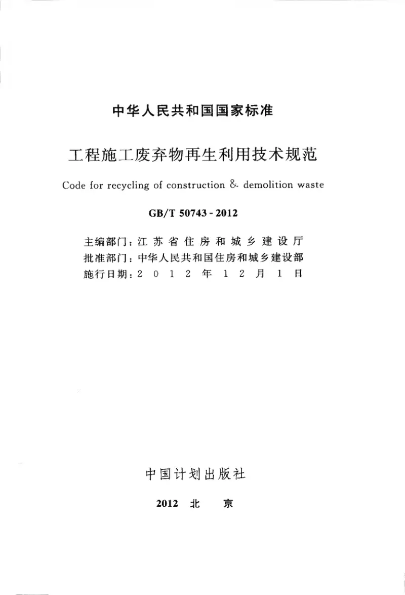 GBT50743-2012工程施工废弃物再生利用技术规范 预览图
