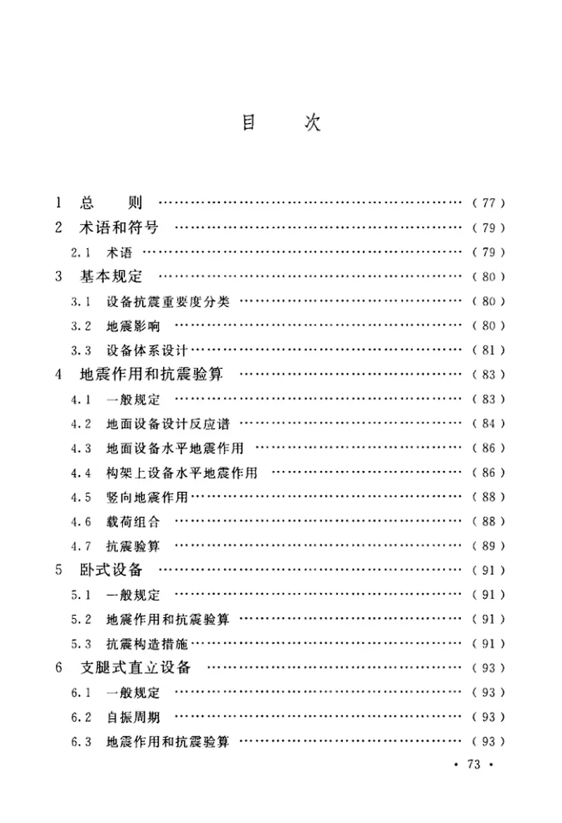 GBT50761-2018石油化工钢制设备抗震设计标准 预览图