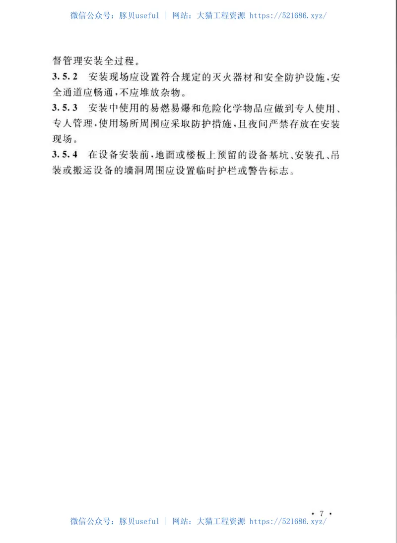 GBT50904-2013非织造布设备工程安装与质量验收规范 预览图