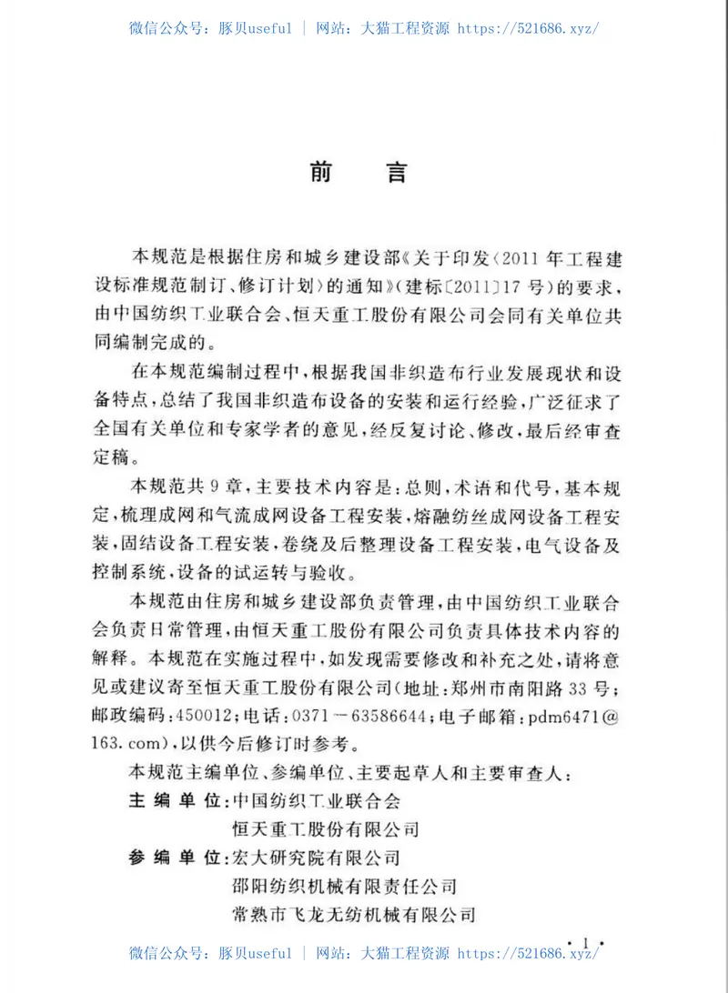 GBT50904-2013非织造布设备工程安装与质量验收规范 预览图