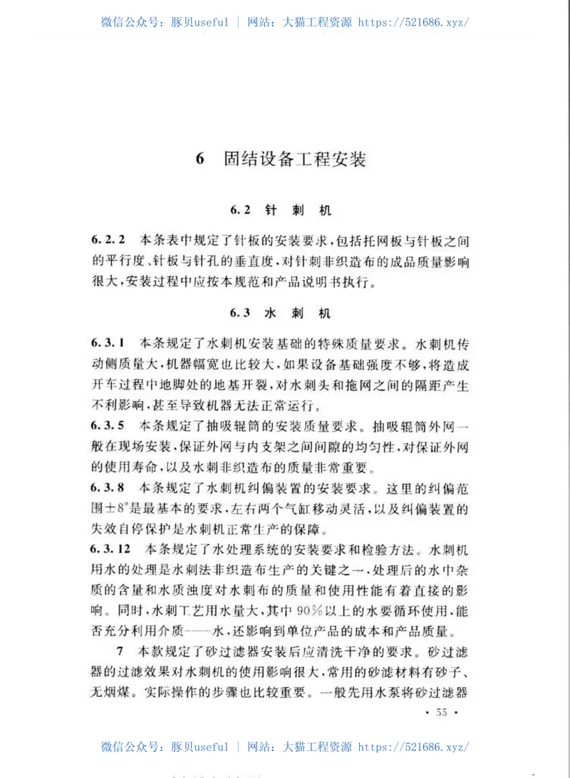 GBT50904-2013非织造布设备工程安装与质量验收规范 预览图