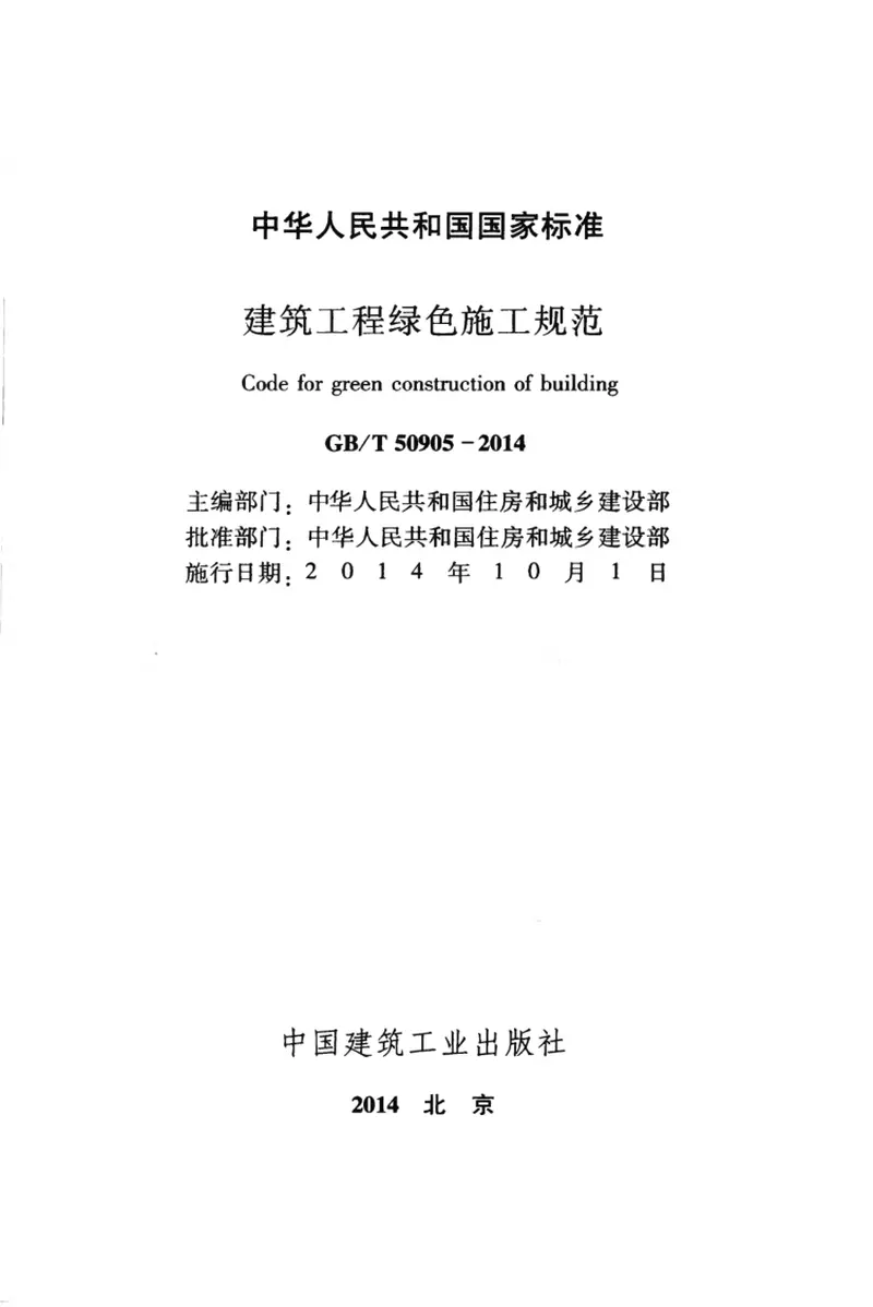 GBT50905-2014建筑工程绿色施工规范 预览图