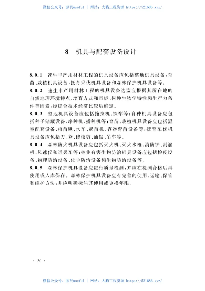 GBT50921-2013速生丰产用材林工程设计规范 预览图