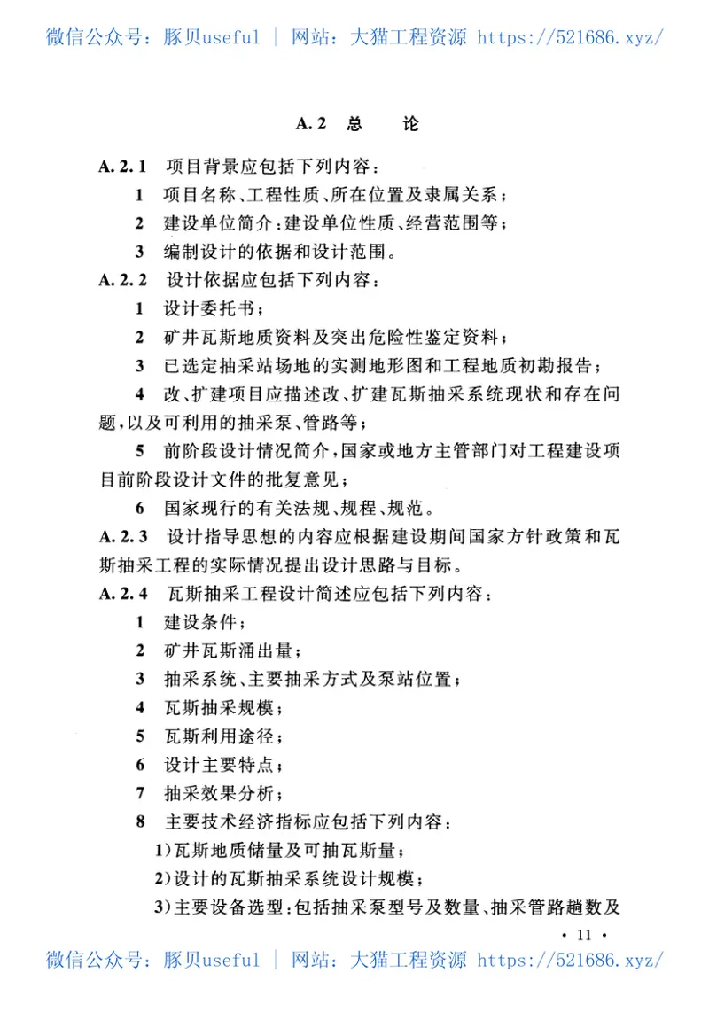 GBT50935-2013煤矿瓦斯抽采工程设计文件编制标准 预览图