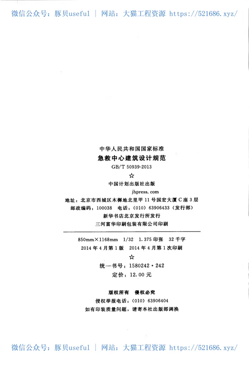 GBT50939-2013急救中心建筑设计规范 预览图