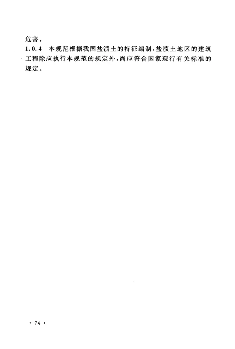 GBT50942-2014盐渍土地区建筑技术规范 预览图