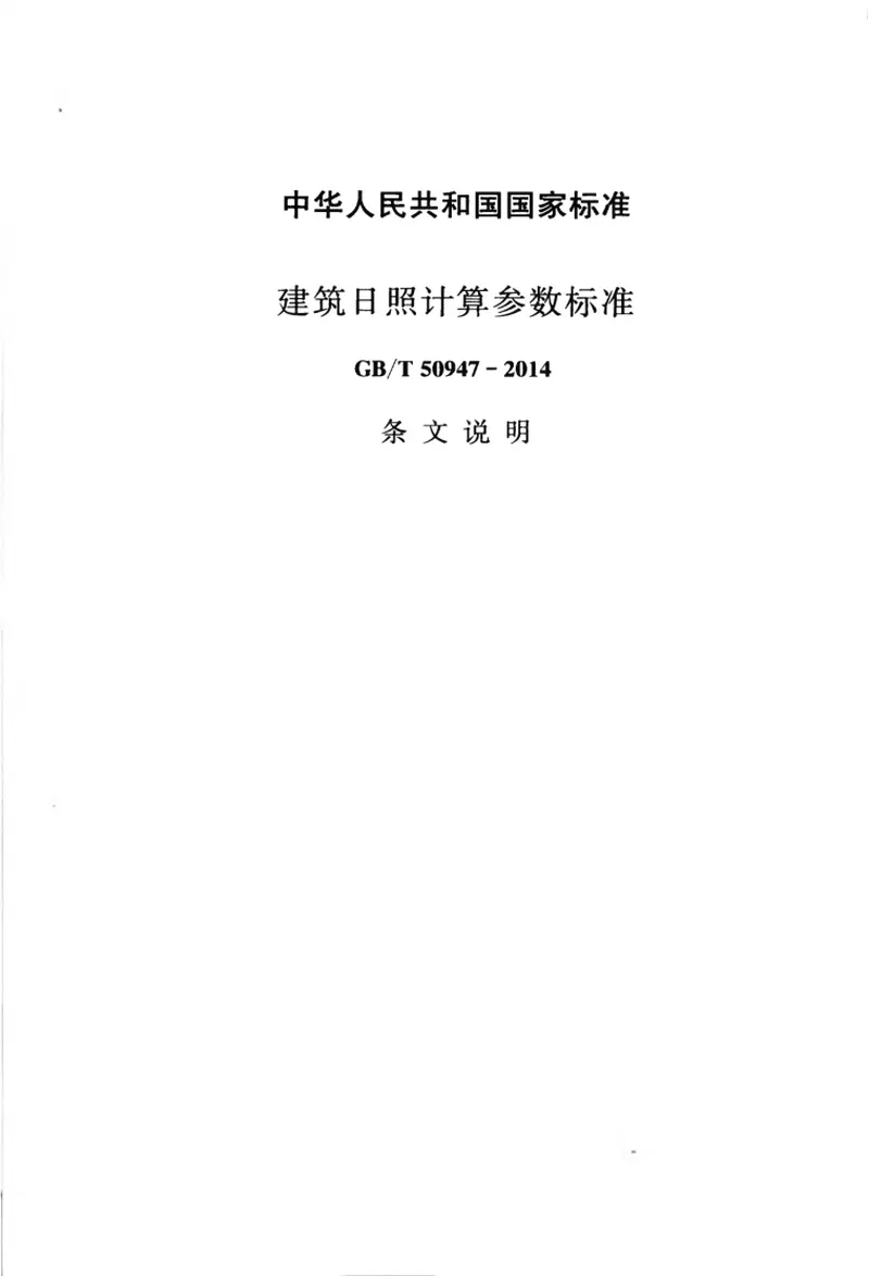 GBT50947-2014建筑日照计算参数标准 预览图