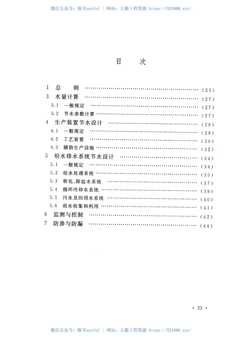 GBT50977-2014化学工程节水设计规范 预览图