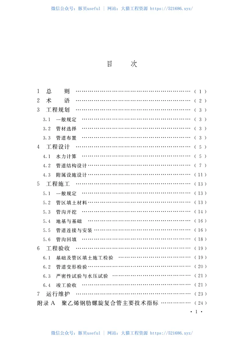 GBT50989-2014大型螺旋塑料管道输水灌溉工程技术规范 预览图