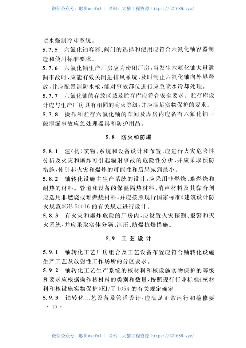 GBT51013-2014铀转化设施设计规范 预览图