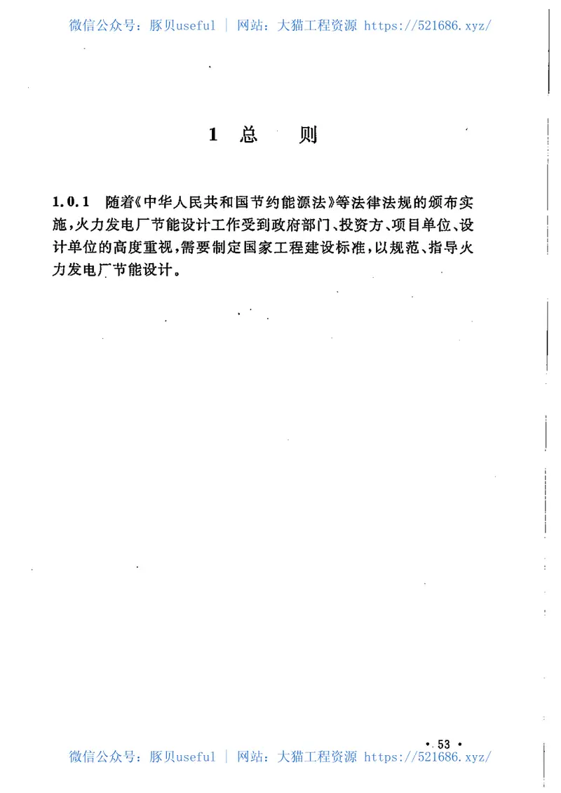 GBT51106-2015火力发电厂节能设计规范 预览图