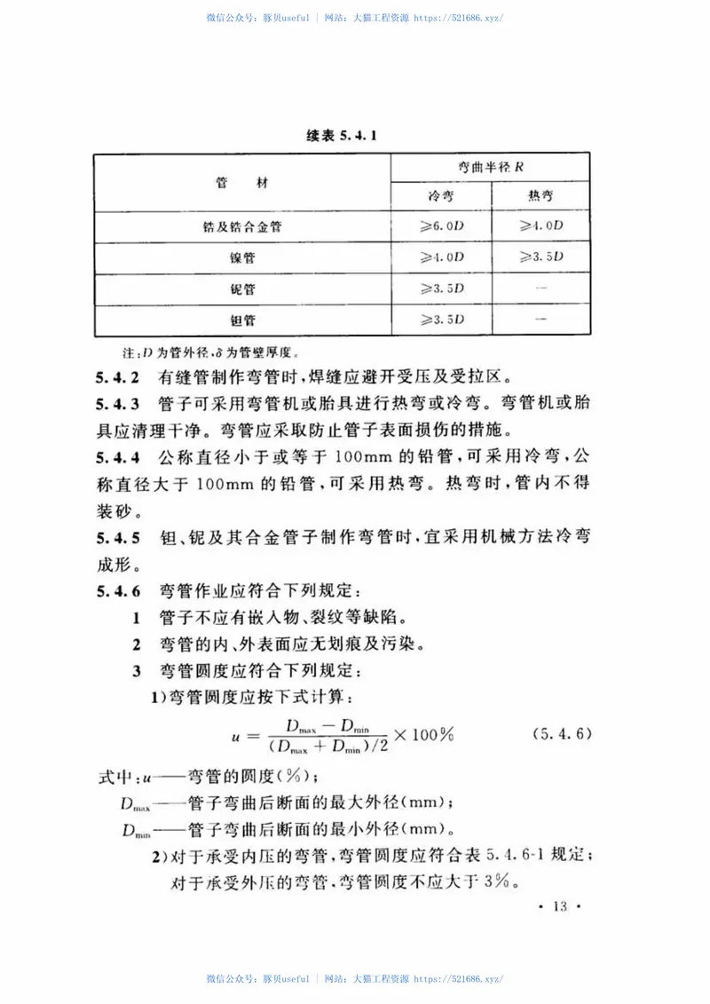 GBT51132-2015工业有色金属管道工程施工及质量验收规范 预览图