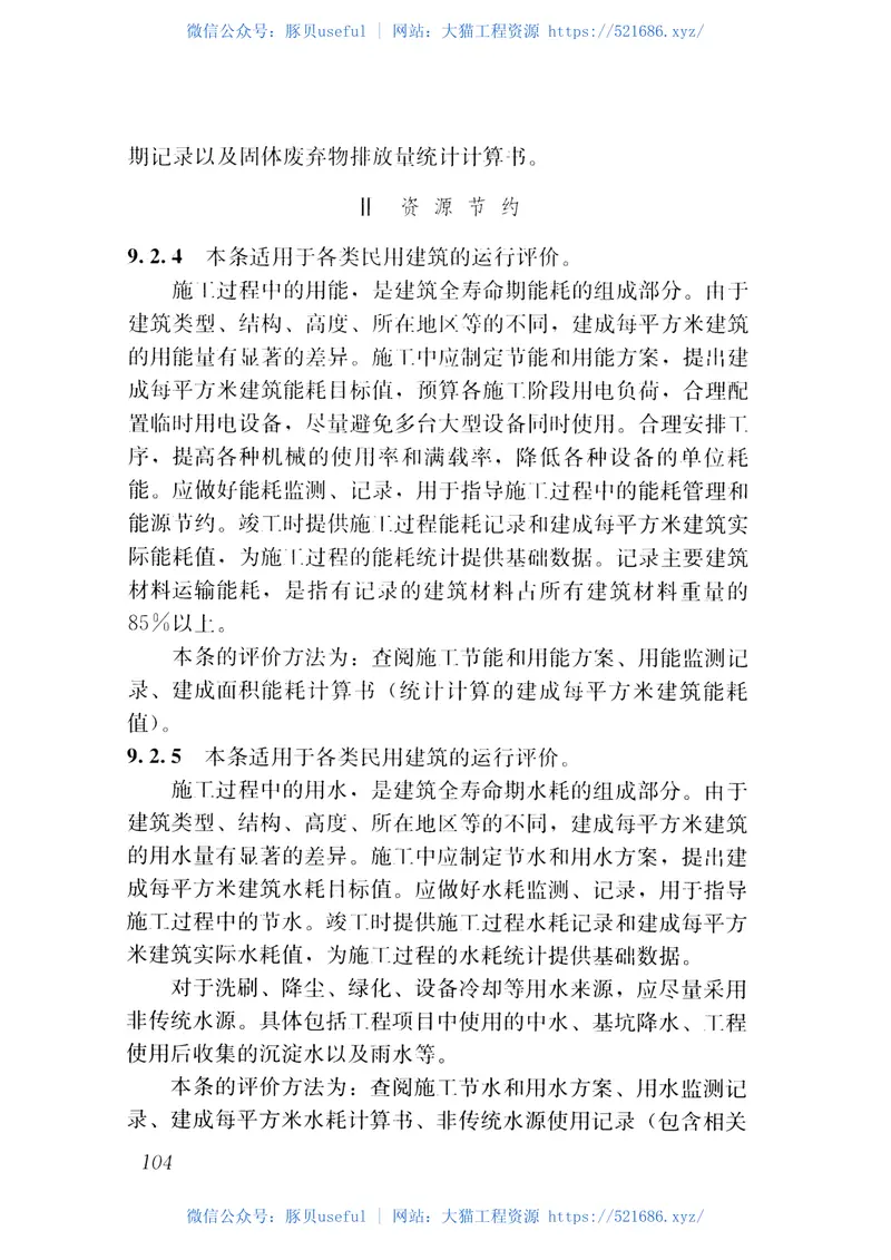 GBT51141-2015既有建筑绿色改造评价标准 预览图