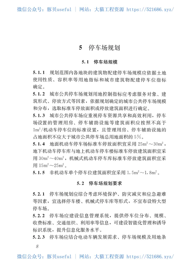GBT51149-2016城市停车规划规范 预览图