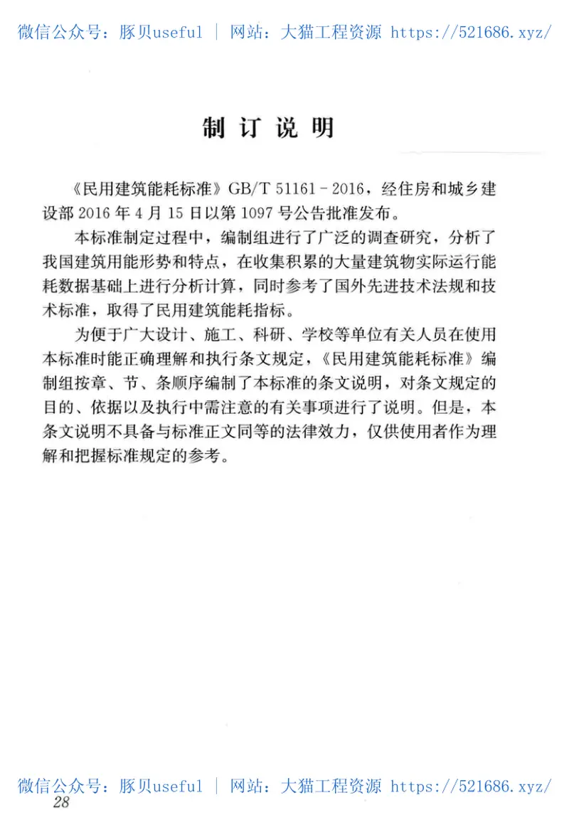 GBT51161-2016民用建筑能耗标准 预览图
