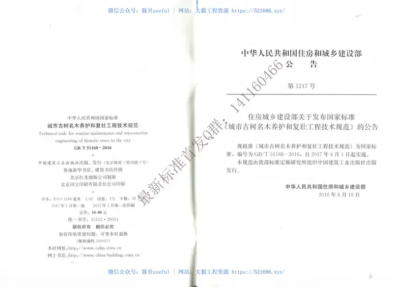 GBT51168-2016城市古树名木养护和复壮工程技术规范（有水印） 预览图