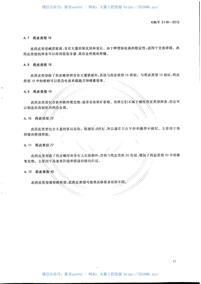 GBT5118-2012热强钢焊条 预览图