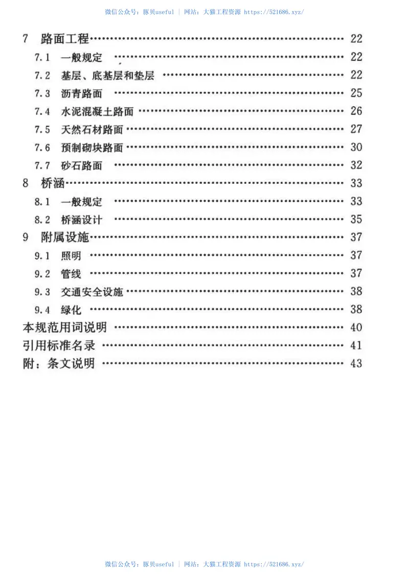 GBT51224-2017乡村道路工程技术规范 预览图