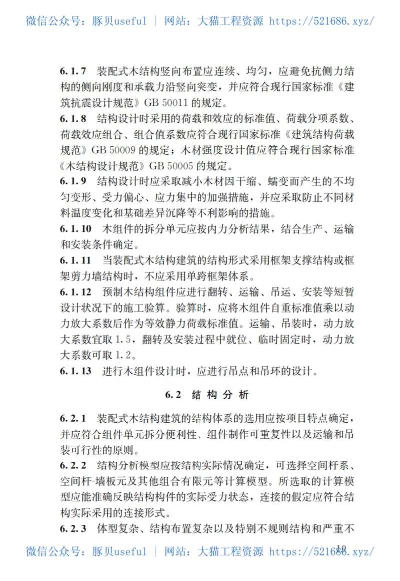 GBT51233-2016装配式木结构建筑技术标准 预览图