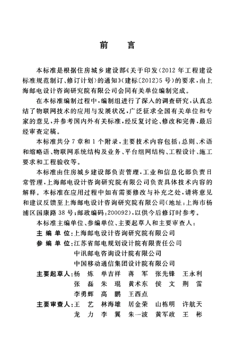 GBT51243-2017物联网应用支撑平台工程技术标准 预览图