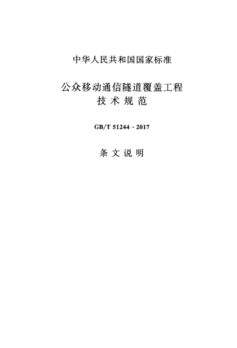 GBT51244-2017公众移动通信隧道覆盖工程技术规范 预览图